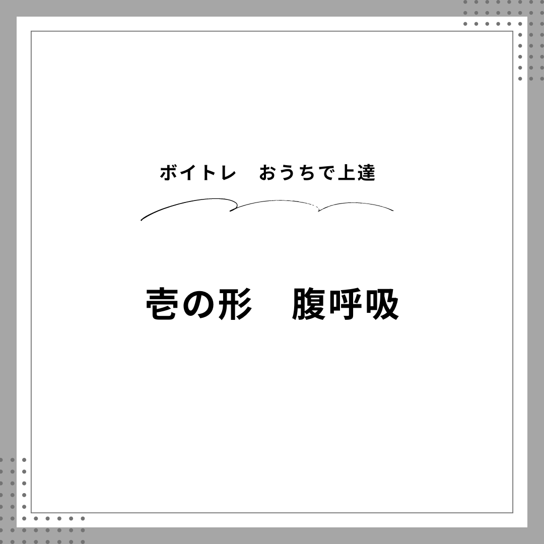 【東京・町田でボイトレ】おうちでトレーニング上達　壱の形　腹呼吸
